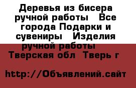 Деревья из бисера ручной работы - Все города Подарки и сувениры » Изделия ручной работы   . Тверская обл.,Тверь г.